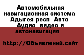 Автомобильная навигационная система - Адыгея респ. Авто » Аудио, видео и автонавигация   